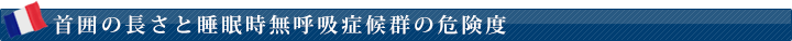 首囲の長さと睡眠時無呼吸症候群の危険度