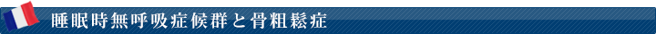 睡眠時無呼吸症候群と骨粗鬆症