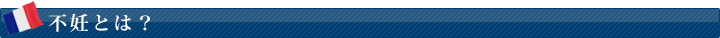 不妊とは？
