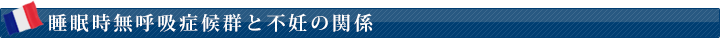睡眠時無呼吸症候群と不妊の関係