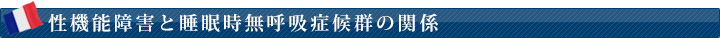 性機能障害と睡眠時無呼吸症候群の関係