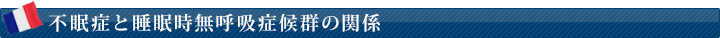 不眠症と睡眠時無呼吸症候群の関係