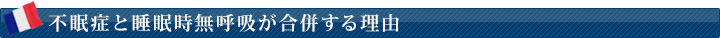不眠症と睡眠時無呼吸が合併する理由